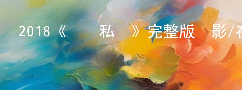 2018《竊竊私語》完整版電影/在線觀看/百度云-美劇天堂 陳成敏的blog
